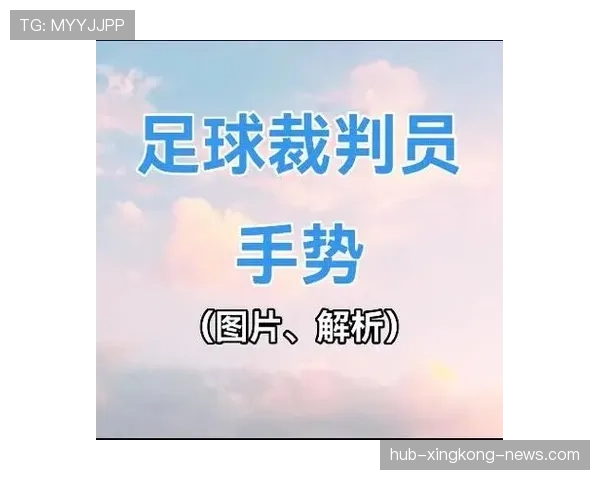 规则拆解：足球裁判手势的标准含义及判罚指引解析