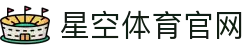 xingkong星空体育 | 体育直播 · 电竞赛事 - 官方平台快速访问